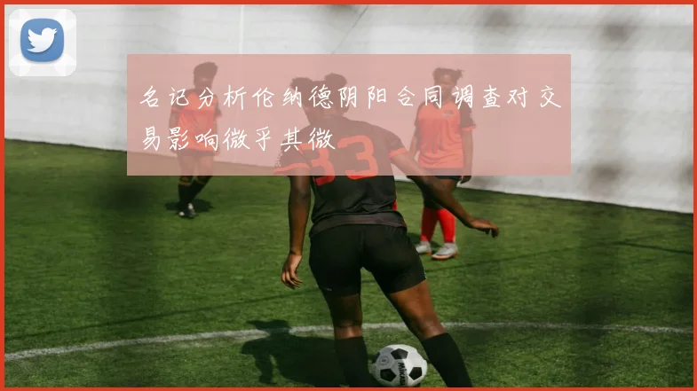 名记分析伦纳德阴阳合同调查对交易影响微乎其微