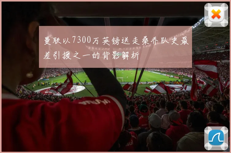 曼联以7300万英镑送走桑乔队史最差引援之一的背影解析